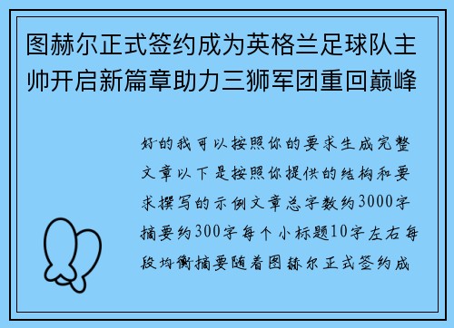图赫尔正式签约成为英格兰足球队主帅开启新篇章助力三狮军团重回巅峰 图赫尔正式签约成为英格兰足球队主帅开启新篇章助力三狮军团重回巅峰