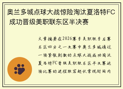 奥兰多城点球大战惊险淘汰夏洛特FC 成功晋级美职联东区半决赛 奥兰多城点球大战惊险淘汰夏洛特FC 成功晋级美职联东区半决赛