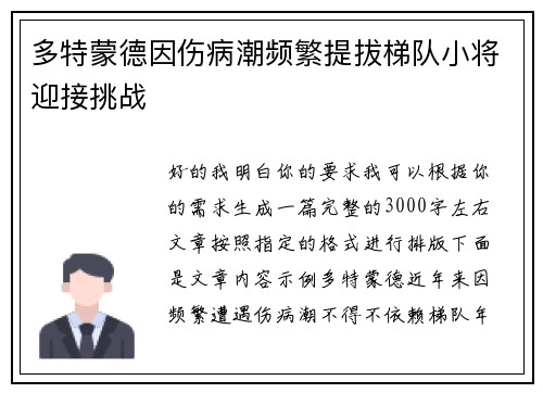 多特蒙德因伤病潮频繁提拔梯队小将迎接挑战 多特蒙德因伤病潮频繁提拔梯队小将迎接挑战
