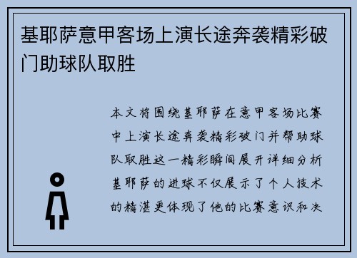 基耶萨意甲客场上演长途奔袭精彩破门助球队取胜 基耶萨意甲客场上演长途奔袭精彩破门助球队取胜