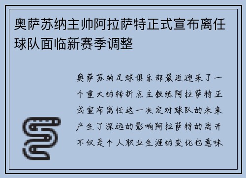 奥萨苏纳主帅阿拉萨特正式宣布离任球队面临新赛季调整 奥萨苏纳主帅阿拉萨特正式宣布离任球队面临新赛季调整