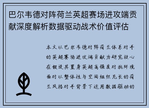 巴尔韦德对阵荷兰英超赛场进攻端贡献深度解析数据驱动战术价值评估 巴尔韦德对阵荷兰英超赛场进攻端贡献深度解析数据驱动战术价值评估