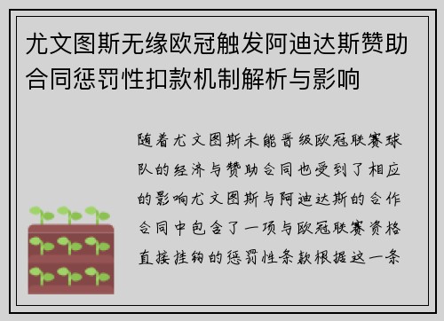 尤文图斯无缘欧冠触发阿迪达斯赞助合同惩罚性扣款机制解析与影响 尤文图斯无缘欧冠触发阿迪达斯赞助合同惩罚性扣款机制解析与影响