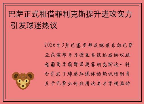 巴萨正式租借菲利克斯提升进攻实力 引发球迷热议 巴萨正式租借菲利克斯提升进攻实力 引发球迷热议