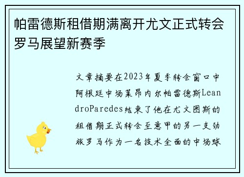 帕雷德斯租借期满离开尤文正式转会罗马展望新赛季 帕雷德斯租借期满离开尤文正式转会罗马展望新赛季