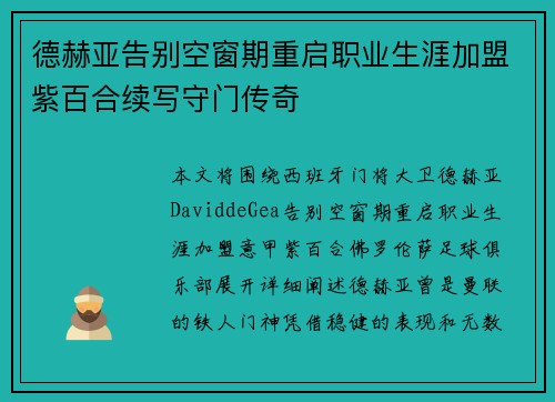 德赫亚告别空窗期重启职业生涯加盟紫百合续写守门传奇 德赫亚告别空窗期重启职业生涯加盟紫百合续写守门传奇