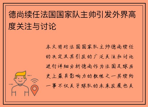 德尚续任法国国家队主帅引发外界高度关注与讨论 德尚续任法国国家队主帅引发外界高度关注与讨论