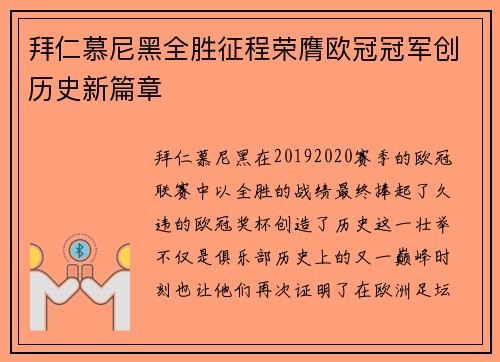 拜仁慕尼黑全胜征程荣膺欧冠冠军创历史新篇章 拜仁慕尼黑全胜征程荣膺欧冠冠军创历史新篇章