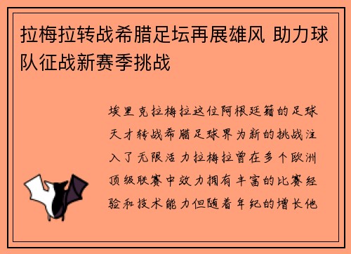 拉梅拉转战希腊足坛再展雄风 助力球队征战新赛季挑战 拉梅拉转战希腊足坛再展雄风 助力球队征战新赛季挑战