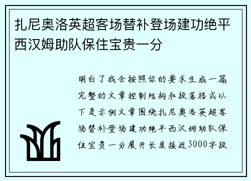 扎尼奥洛英超客场替补登场建功绝平西汉姆助队保住宝贵一分