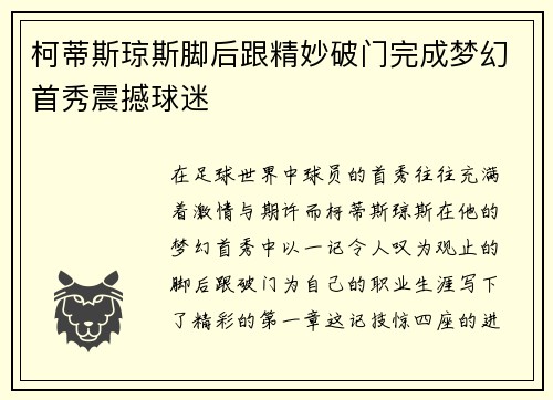 柯蒂斯琼斯脚后跟精妙破门完成梦幻首秀震撼球迷 柯蒂斯琼斯脚后跟精妙破门完成梦幻首秀震撼球迷