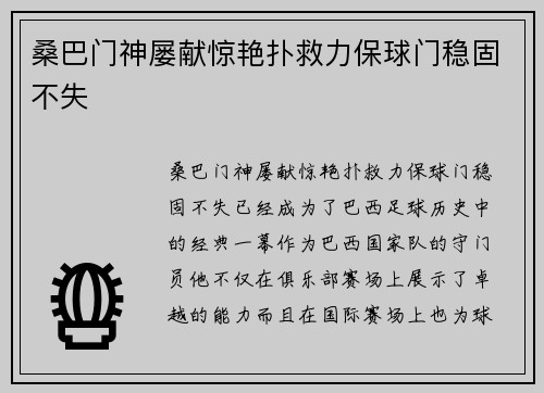 桑巴门神屡献惊艳扑救力保球门稳固不失 桑巴门神屡献惊艳扑救力保球门稳固不失