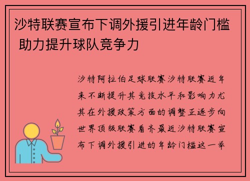 沙特联赛宣布下调外援引进年龄门槛 助力提升球队竞争力 沙特联赛宣布下调外援引进年龄门槛 助力提升球队竞争力