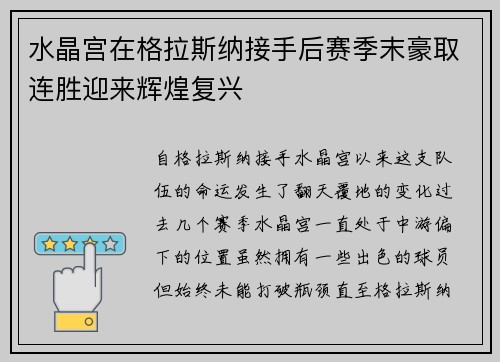 水晶宫在格拉斯纳接手后赛季末豪取连胜迎来辉煌复兴 水晶宫在格拉斯纳接手后赛季末豪取连胜迎来辉煌复兴