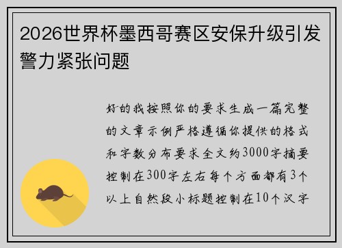 2026世界杯墨西哥赛区安保升级引发警力紧张问题 2026世界杯墨西哥赛区安保升级引发警力紧张问题