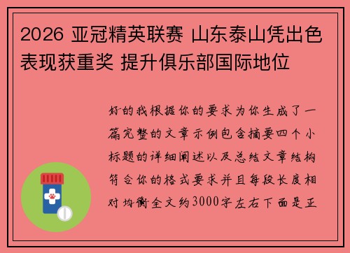 2026 亚冠精英联赛 山东泰山凭出色表现获重奖 提升俱乐部国际地位 2026 亚冠精英联赛 山东泰山凭出色表现获重奖 提升俱乐部国际地位