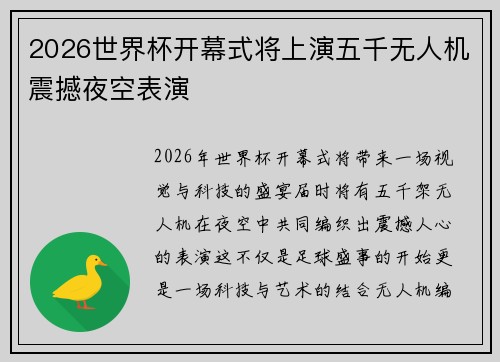 2026世界杯开幕式将上演五千无人机震撼夜空表演 2026世界杯开幕式将上演五千无人机震撼夜空表演
