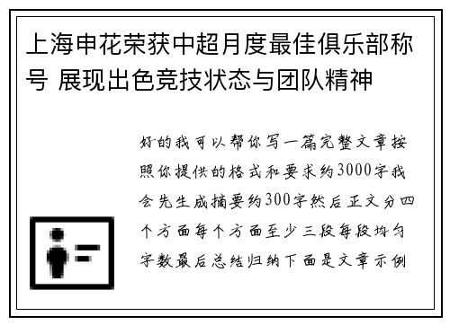 上海申花荣获中超月度最佳俱乐部称号 展现出色竞技状态与团队精神 上海申花荣获中超月度最佳俱乐部称号 展现出色竞技状态与团队精神