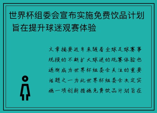 世界杯组委会宣布实施免费饮品计划 旨在提升球迷观赛体验 世界杯组委会宣布实施免费饮品计划 旨在提升球迷观赛体验
