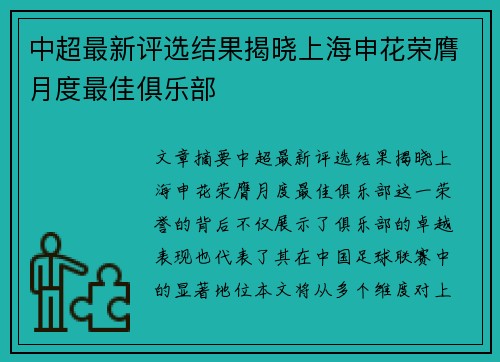中超最新评选结果揭晓上海申花荣膺月度最佳俱乐部 中超最新评选结果揭晓上海申花荣膺月度最佳俱乐部