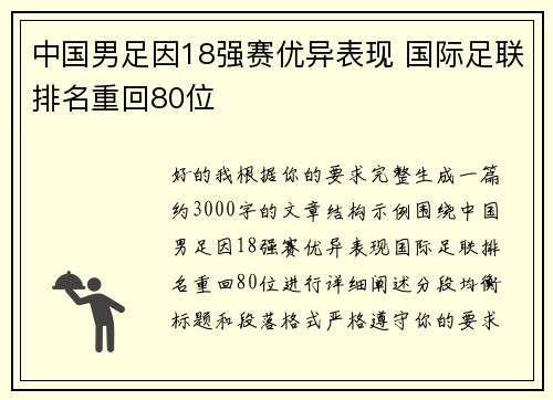 中国男足因18强赛优异表现 国际足联排名重回80位 中国男足因18强赛优异表现 国际足联排名重回80位