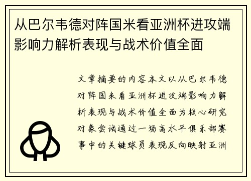 从巴尔韦德对阵国米看亚洲杯进攻端影响力解析表现与战术价值全面 从巴尔韦德对阵国米看亚洲杯进攻端影响力解析表现与战术价值全面