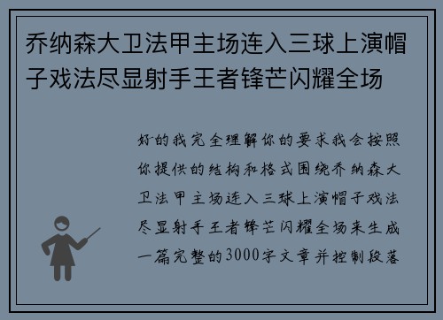 乔纳森大卫法甲主场连入三球上演帽子戏法尽显射手王者锋芒闪耀全场 乔纳森大卫法甲主场连入三球上演帽子戏法尽显射手王者锋芒闪耀全场