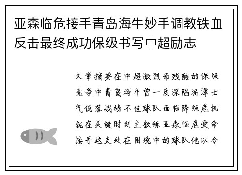 亚森临危接手青岛海牛妙手调教铁血反击最终成功保级书写中超励志 亚森临危接手青岛海牛妙手调教铁血反击最终成功保级书写中超励志