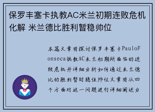 保罗丰塞卡执教AC米兰初期连败危机化解 米兰德比胜利暂稳帅位 保罗丰塞卡执教AC米兰初期连败危机化解 米兰德比胜利暂稳帅位