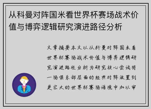 从科曼对阵国米看世界杯赛场战术价值与博弈逻辑研究演进路径分析