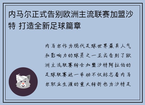 内马尔正式告别欧洲主流联赛加盟沙特 打造全新足球篇章 内马尔正式告别欧洲主流联赛加盟沙特 打造全新足球篇章