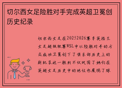 切尔西女足险胜对手完成英超卫冕创历史纪录 切尔西女足险胜对手完成英超卫冕创历史纪录