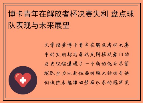 博卡青年在解放者杯决赛失利 盘点球队表现与未来展望