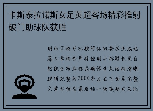 卡斯泰拉诺斯女足英超客场精彩推射破门助球队获胜