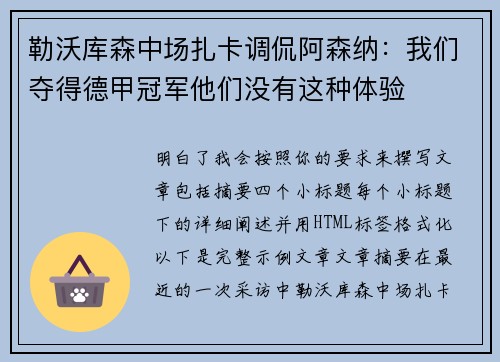 勒沃库森中场扎卡调侃阿森纳：我们夺得德甲冠军他们没有这种体验