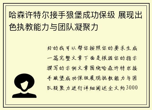 哈森许特尔接手狼堡成功保级 展现出色执教能力与团队凝聚力