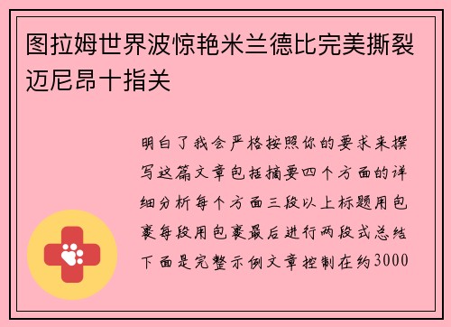 图拉姆世界波惊艳米兰德比完美撕裂迈尼昂十指关