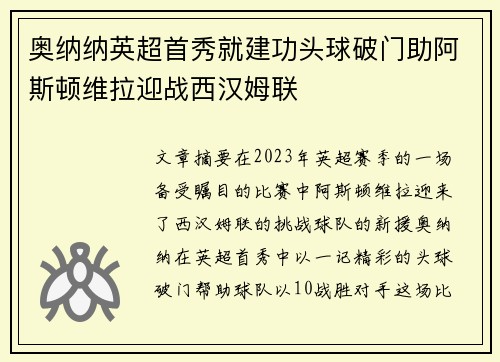 奥纳纳英超首秀就建功头球破门助阿斯顿维拉迎战西汉姆联