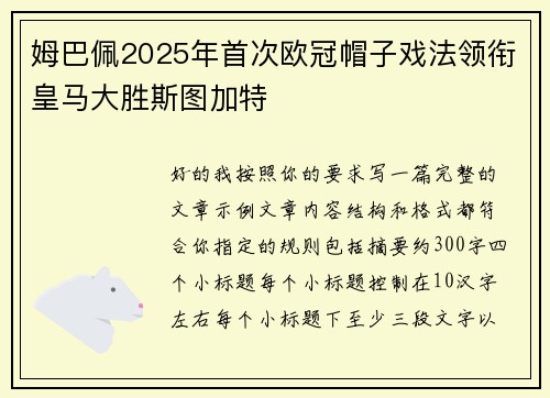 姆巴佩2025年首次欧冠帽子戏法领衔皇马大胜斯图加特