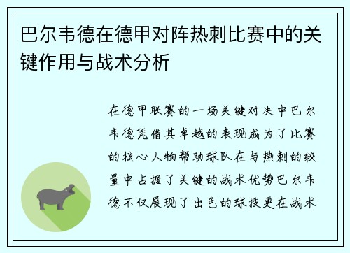 巴尔韦德在德甲对阵热刺比赛中的关键作用与战术分析