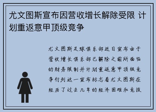 尤文图斯宣布因营收增长解除受限 计划重返意甲顶级竞争