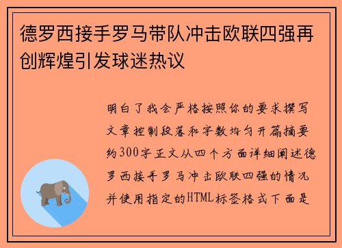 德罗西接手罗马带队冲击欧联四强再创辉煌引发球迷热议
