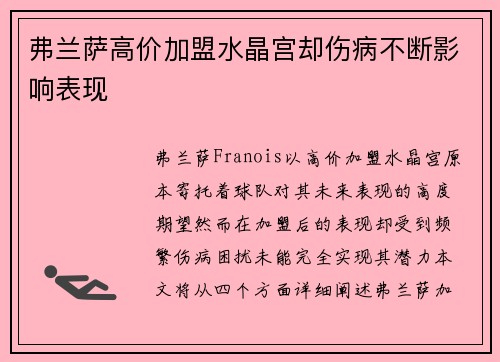 弗兰萨高价加盟水晶宫却伤病不断影响表现