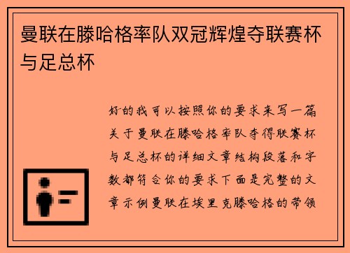 曼联在滕哈格率队双冠辉煌夺联赛杯与足总杯