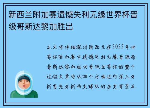 新西兰附加赛遗憾失利无缘世界杯晋级哥斯达黎加胜出
