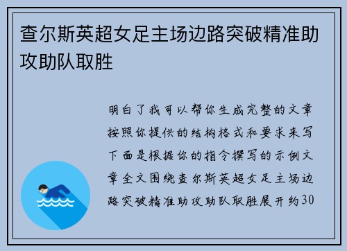 查尔斯英超女足主场边路突破精准助攻助队取胜