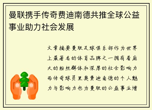 曼联携手传奇费迪南德共推全球公益事业助力社会发展
