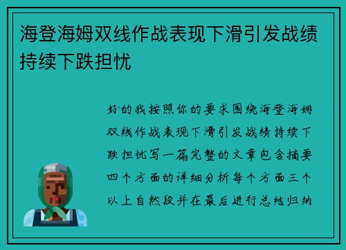 海登海姆双线作战表现下滑引发战绩持续下跌担忧