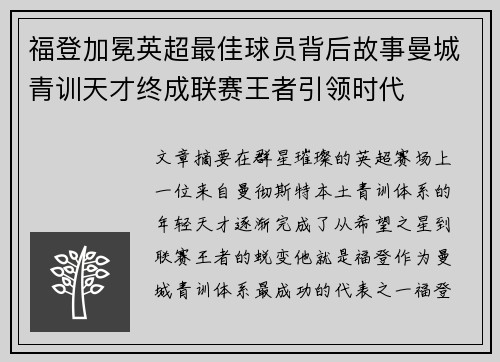 福登加冕英超最佳球员背后故事曼城青训天才终成联赛王者引领时代