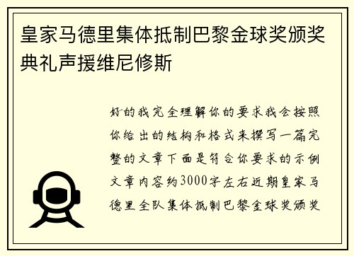 皇家马德里集体抵制巴黎金球奖颁奖典礼声援维尼修斯